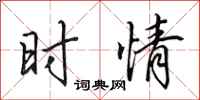 田英章时情行书怎么写