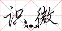 田英章识微行书怎么写