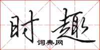 田英章时趣行书怎么写