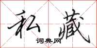 田英章私藏行书怎么写