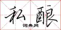 田英章私酿行书怎么写