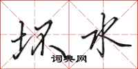 田英章坏水行书怎么写