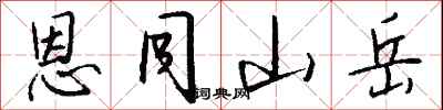 钱沛云恩同山岳行书怎么写