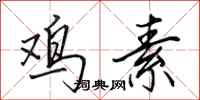 田英章鸡素行书怎么写