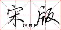 田英章宋版行书怎么写