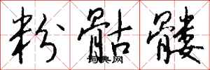 钱沛云粉骷髅行书怎么写