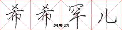 田英章希希罕儿行书怎么写