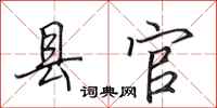 田英章县官行书怎么写