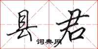 田英章县君行书怎么写