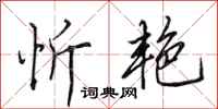 田英章忻艳行书怎么写