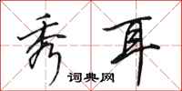 田英章秀耳行书怎么写
