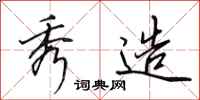 田英章秀造行书怎么写
