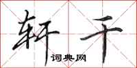 田英章轩干行书怎么写