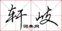 田英章轩岐行书怎么写