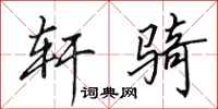 田英章轩骑行书怎么写