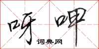 田英章呀呷行书怎么写