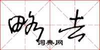 王冬龄略去草书怎么写