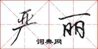 田英章严丽行书怎么写