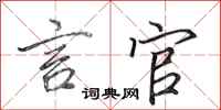 田英章言官行书怎么写