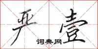 田英章严壹行书怎么写