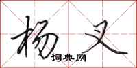 田英章杨叉行书怎么写