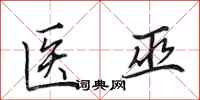 田英章医巫行书怎么写