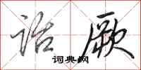 田英章诒厥行书怎么写