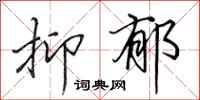 田英章抑郁行书怎么写
