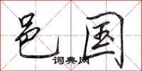 田英章邑国行书怎么写