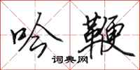 田英章吟鞭行书怎么写