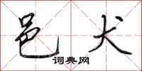 田英章邑犬行书怎么写