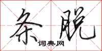 田英章条脱行书怎么写