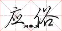 田英章应俗行书怎么写