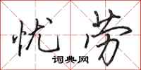 田英章忧劳行书怎么写