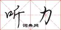 田英章听力行书怎么写