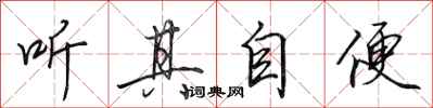 田英章听其自便行书怎么写