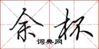田英章余杯行书怎么写