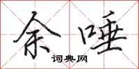 田英章余唾行书怎么写