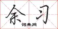 田英章余习行书怎么写