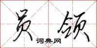 田英章员领行书怎么写