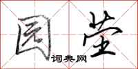 田英章园茔行书怎么写