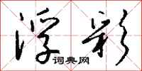 钱沛云浮彩行书怎么写