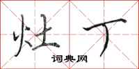 田英章灶丁行书怎么写