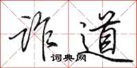 田英章诈道行书怎么写