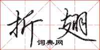田英章折翅行书怎么写