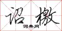 田英章诏檄行书怎么写