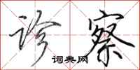 田英章诊察行书怎么写