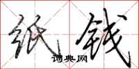 田英章纸钱行书怎么写