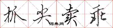 田英章抓尖卖乖行书怎么写