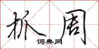 田英章抓周行书怎么写
